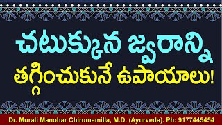 జ్వరాన్ని తగ్గించుకునే కిటుకులు. Fever, Ayurvedic Remedies