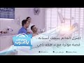 اعتزل العالم بسبب أسنانه.. قصة مؤثرة مع د. مجد ناجي