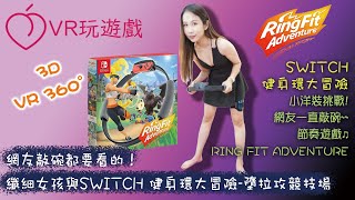 VR 360 網友敲碗都要看的！纖細女孩Riona與SWITCH 健身環大冒險-墮拉攻競技場 #04