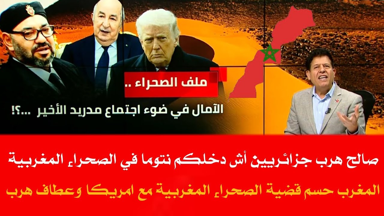 هجوم كبير من جزائريين على صالح الازرق بعد الصفعا.ت التي تلقتها الجزائر من المغرب وامريكا هروب جزائري