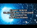 Сейчас необходимо оставить ложное позади и перейти к осознанию бессмертия и единства с Богом.