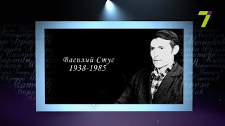 Сердце, отданное людям. Василий Стус