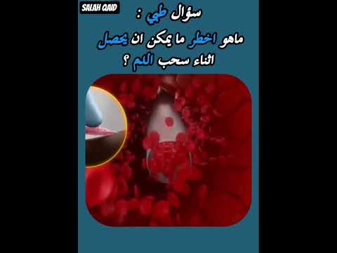 ماهو اخطر مايمكن ان يحصل اثناء سحب الدم
