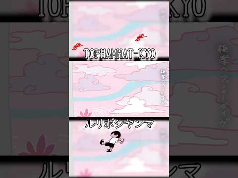 TOPHAMHAT-KYO (トップハムハット狂) 最新動画 黄昏アキアカネみたい #tophamhatkyo #Anime #ルリボシヤンマ