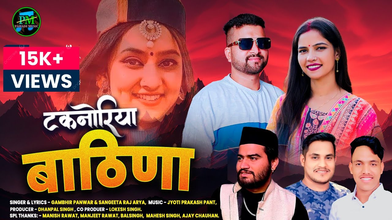 Taknoriya Bathina  टकनोरिया बाठिणा  || Garhwali Full Dj Song  || Gambhir Panwar & Sangeeta Raj Arya 