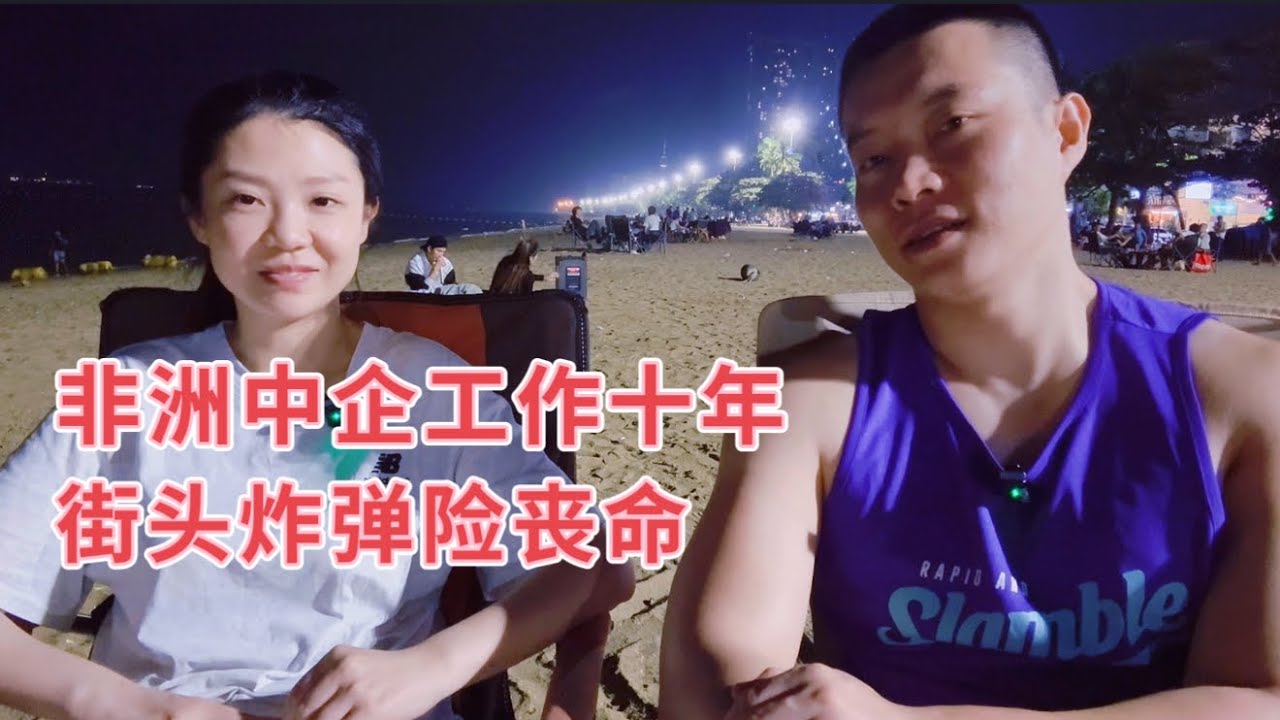 非洲中企工作十年，分享非洲回忆，如今选择回国陪家人，和西安女孩相会中天海滩。