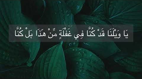 ‏سورة الأنبياء آية (٩٧)