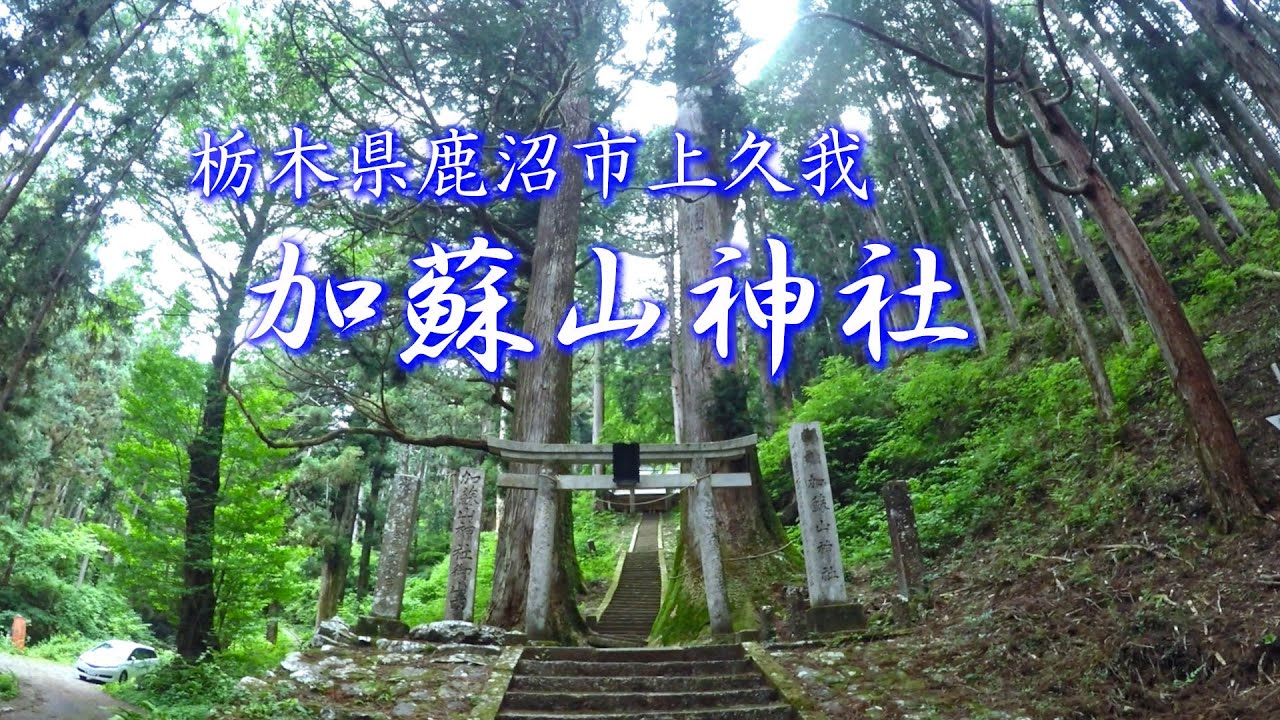 【VLOG】神秘的な加蘇山神社 栃木県鹿沼市上久我 2021.05.15