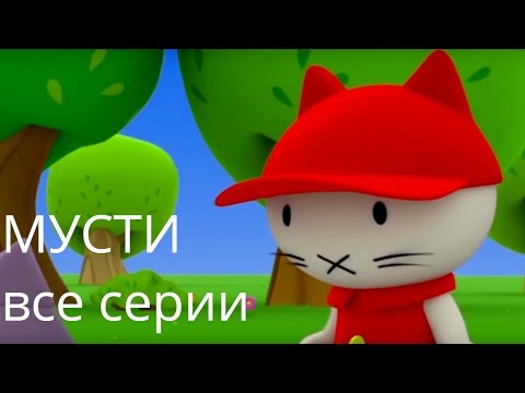 Мультфильмы про котенка - Котёнок Мусти - лучшие мультфильмы для малышей - все серии подряд