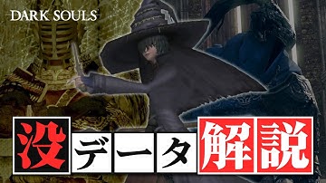 ダークソウルの没設定&没データ part.2 【ゆっくり解説】