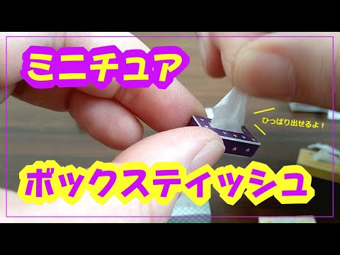 手作りサンプル　ミニチュア箱ティッシュ 手作りサンプル ミニチュア箱ティッシュ Origami paper mini