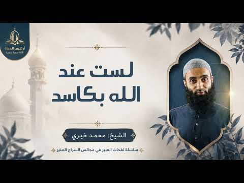 لست عندالله بكاسد | سلسلة نفحات العبير فى مجالس السراج المنير الشيخ محمد خيري 