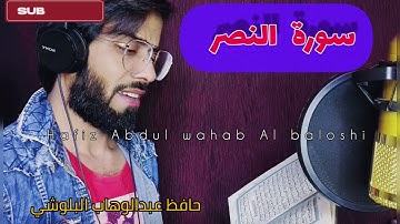 سورة النصر/حافظ عبدالوهاب البلوشي