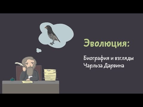 Бейне: Чарльз Дарвин философ па?