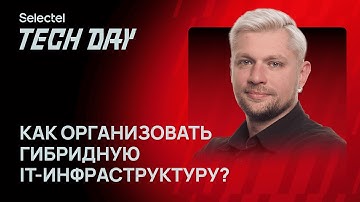 Как организовать гибридную IT-инфраструктуру? 