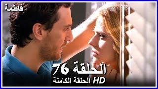 فاطمة الحلقة -76 كاملة (مدبلجة بالعربية) Fatmagul