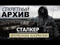 СТАЛКЕР | СЕКРЕТНЫЙ АРХИВ | Я ПОПАЛ В ПРОШЛОЕ (!!!)