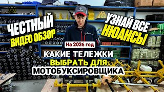 Полный #Обзор Производства Тележки для Мотобуксировщика | Какие лучше выбрать? Реальное Сравнение🔥