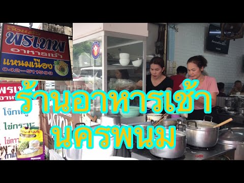 Ep.102 ร้านพรเทพ อาหารเช้ายอดนิยม จ.นครพนม อร่อยครบรสอาหารพื้นเมืองและเวียดนาม