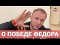 ШЛЕМЕНКО о победе Федора Емельяненко - ХЕЙТЕРЫ, ПРИВЕТ!