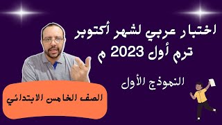 اختبار كامل لغة عربية الصف الخامس الابتدائي شهر أكتوبرالمنهج الجديد 2023 م