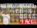【帰れまテン配信】365日 飲酒してた痛風の糖尿が 24時間アルコールを抜いた体に美味いハイボールを流し込む【宴会雑談】