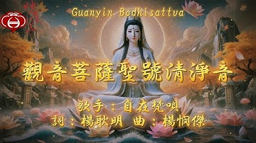 【08.觀音菩薩聖號清淨音】妙蓮華主唱：自在梵唄 專輯：觀世音菩薩聖號（一）天天聽 每日聽 消業障 增福慧 保平安 闔家吉祥 祈福 消災 解厄 開運 富貴 健康
