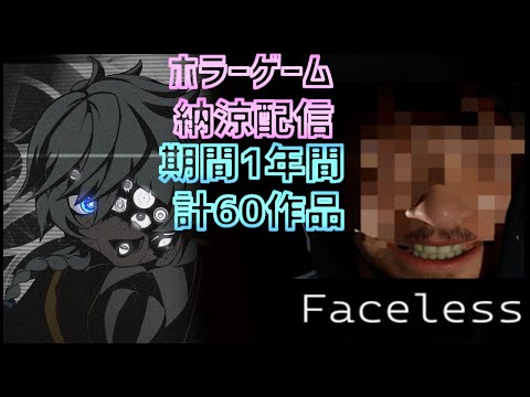 【ホラーゲーム企画】１年間ホラゲー６０作品プレイ・納涼配信　Faceless編【Vtuber】第５５夜