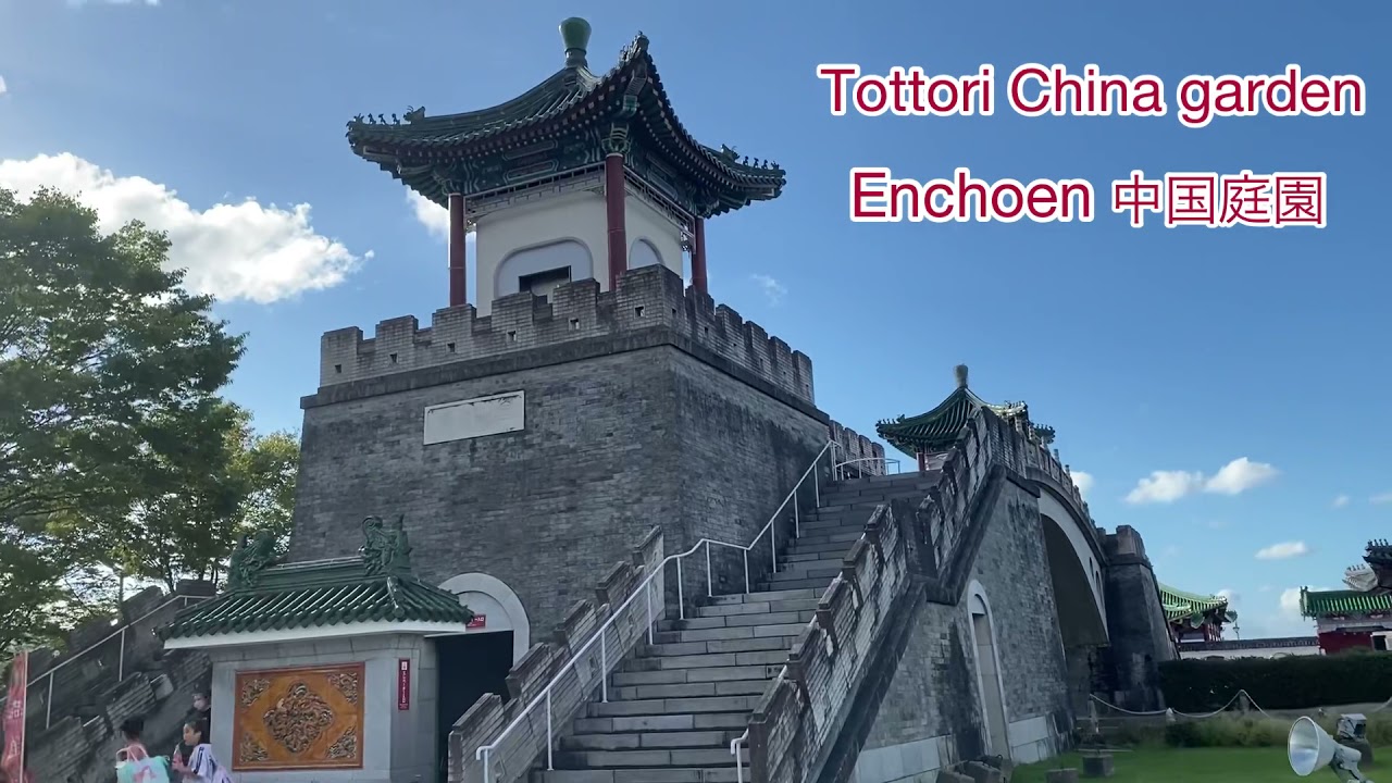 Tottori China Garden Encho En 鳥取県中国庭園 Youtube