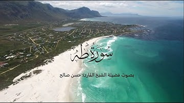 سورة طه كاملة بصوت فضيلة الشيخ القارئ: حسن صالح