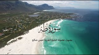 سورة طه كاملة بصوت فضيلة الشيخ القارئ: حسن صالح