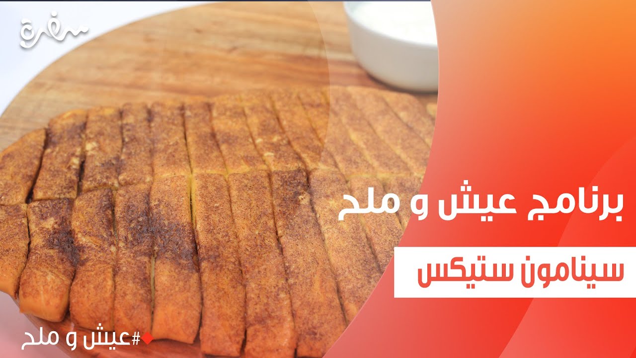 سينامون ستيكس | توتا مراد