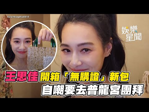 王思佳開箱「無購證」新包 自嘲要去普龍宮團拜｜三立新聞網 SETN.com