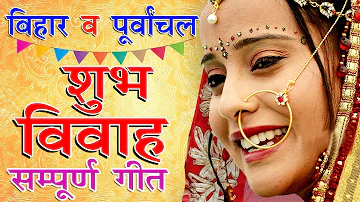 बिहार व पूर्वांचल के सम्पूर्ण विवाह गीत | Bhojpuri Vivah Geet | Bhojpuri Vivah Songs