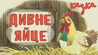 ДИВНЕ ЯЙЦЕ. Глузлива курка. Аудіоказка українською. Дивовижні історії від бабусі Кролички | Казки