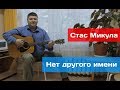 Нет другого имени (Стас Микула)