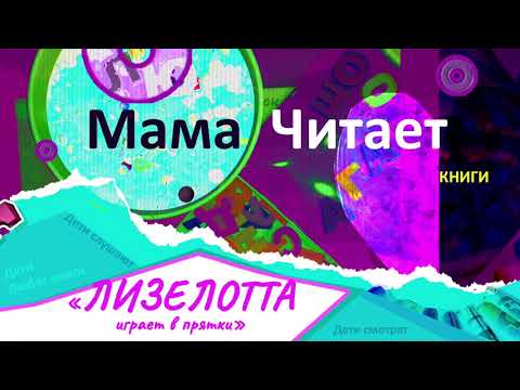 Лизелотта играет в прятки