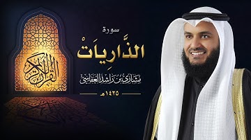 سورة الذاريات :: عام 1425 هـ - 2004م | الشيخ مشاري راشد العفاسي