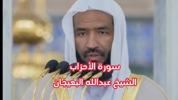 سورة الأحزاب.. الشيخ عبدالله البعيجان
