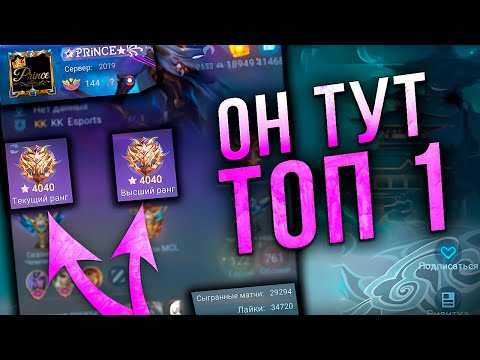 КАК играет ТОП 1 МИРА всех ТОП ОДИНОВ  в mobile legends мобайл легенд