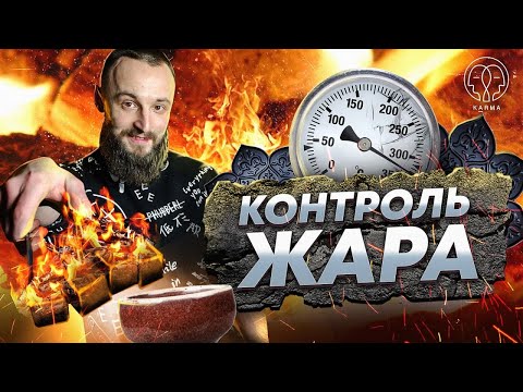 КАК ПРАВИЛЬНО ПРОГРЕВАТЬ КАЛЬЯН? КОНТРОЛЬ ЖАРА! | KARMA HOOKAH™