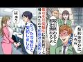 【漫画☆総集編】俺が10億の商談相手と知らない取引先の嫌味な同級生「契約金半額にしろw」契約終了と脅されたので他社と契約すると…【恋愛漫画】【胸キュン】