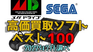 セガ メガドライブ 高価買取ゲームソフト ベスト100 SEGA MEGA DRIVE (GENESIS)