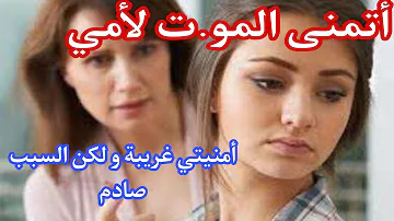 أمنيتي نتهنا من ماما و تمو ت زنى المحارم أمنيتي نتهنا من ماما و تمو ت زنى المحارم