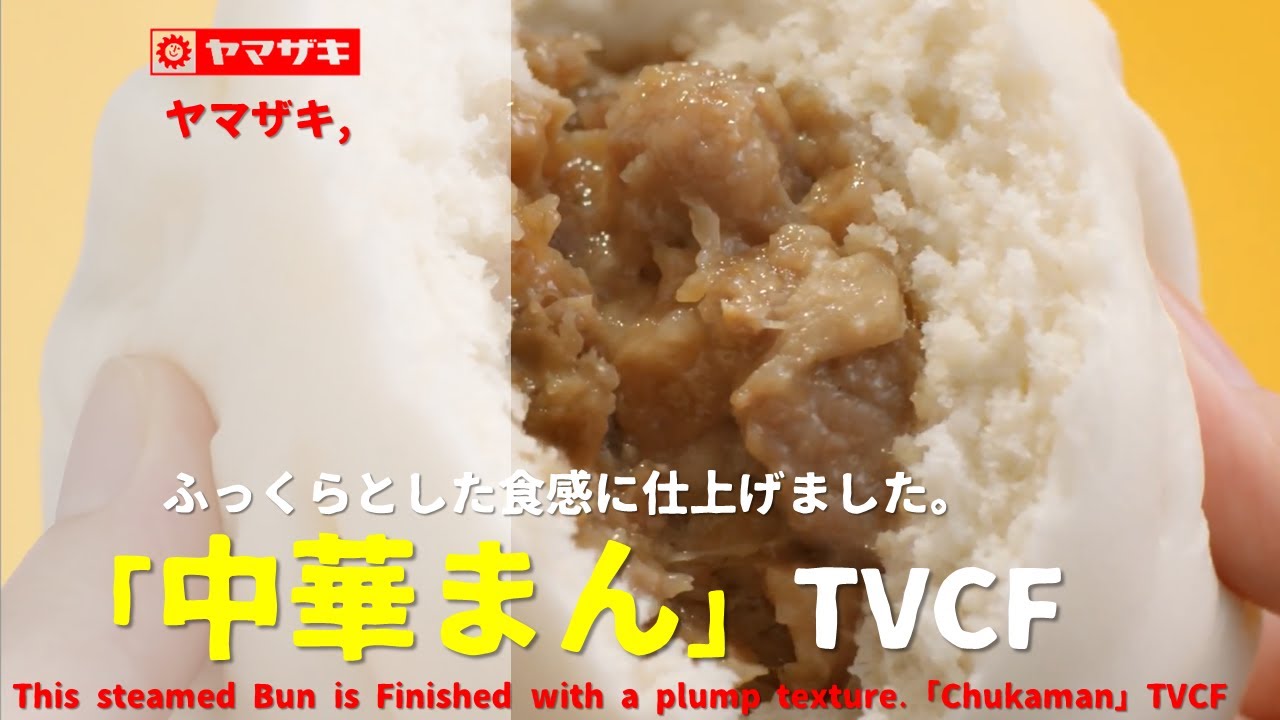 Japanese Ads] Yamazaki, This steamed Bun is Finished with a plump