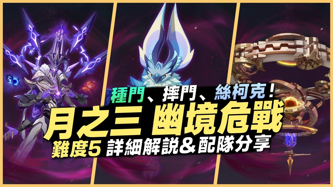 幽境危戰教學解說｜無敵的草行久&摔門！還有絲柯克也能打下落？難度5超詳細的機製&配隊解析！平民保姆級攻略帶你輕鬆通關！｜6.2 原神深淵 月之三