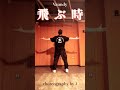 【振付して踊ってみた】飛ぶ時 / Vaundy #korock #dance