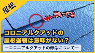 コロニアルクァッドの屋根塗装は意味がない？-コロニアルクァッドの寿命について-