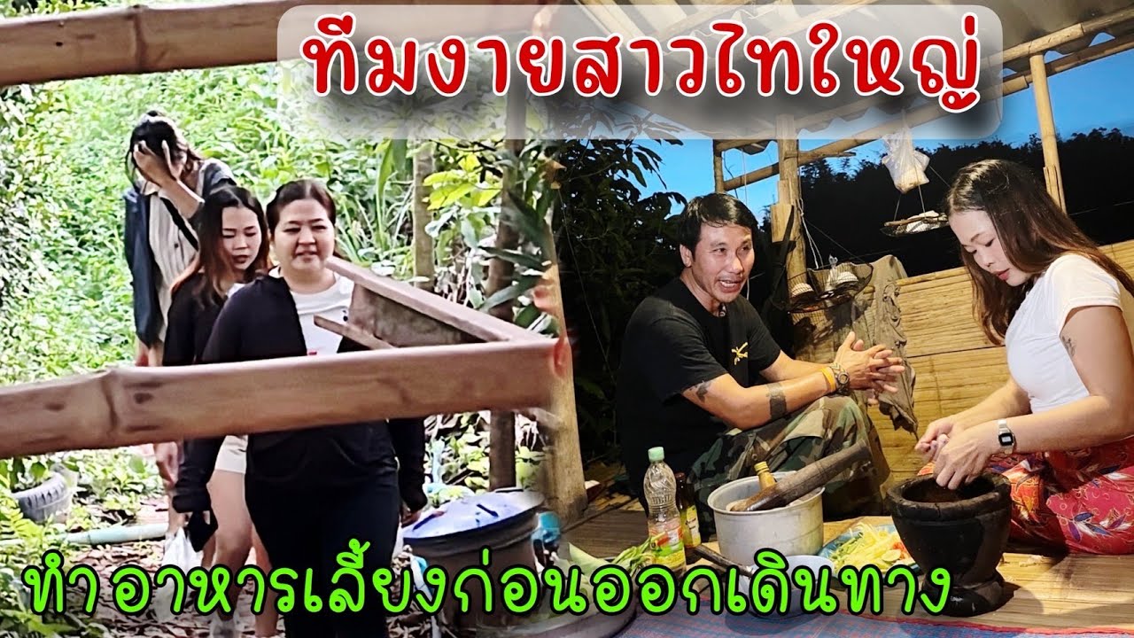 ทีมงานสาวไทใหญ่ทำอาหารเลี้ยงส่งพรุ่งนี้ออกเดินทางแล้ว