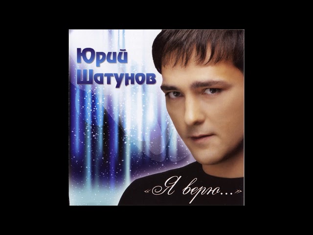 Юрий Шатунов - Минорные Аккорды (2012)